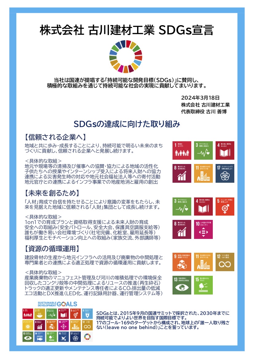 SDGs宣言書((株)古川建材工業)